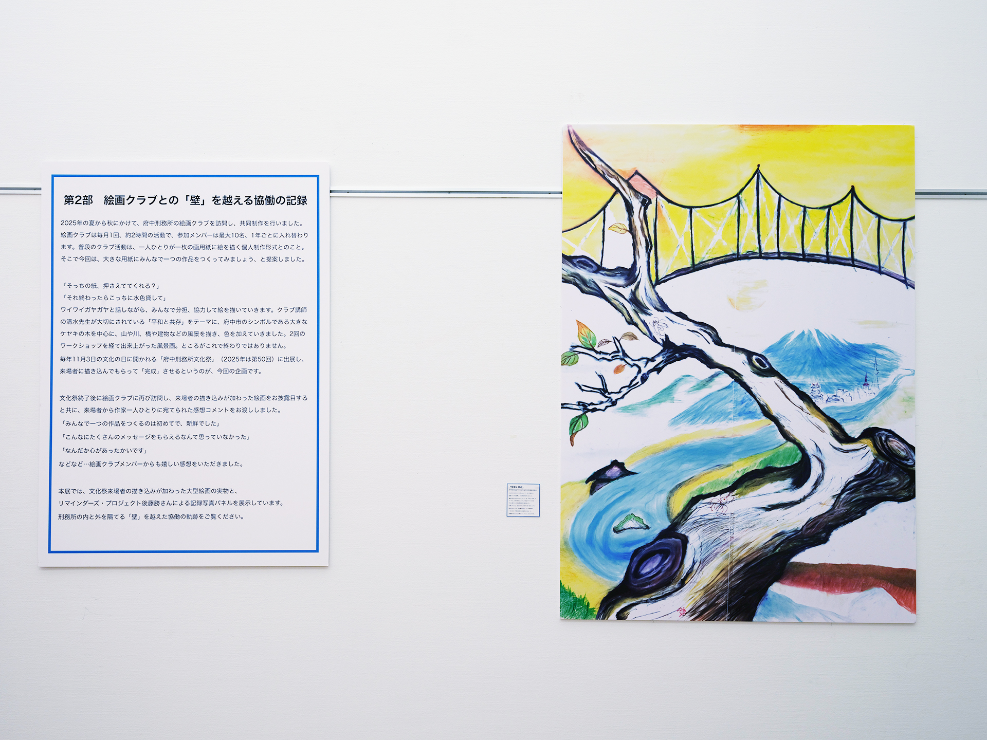 第2部の解説パネルと、府中のケヤキや富士山を描いた大型絵画「平和と共存」