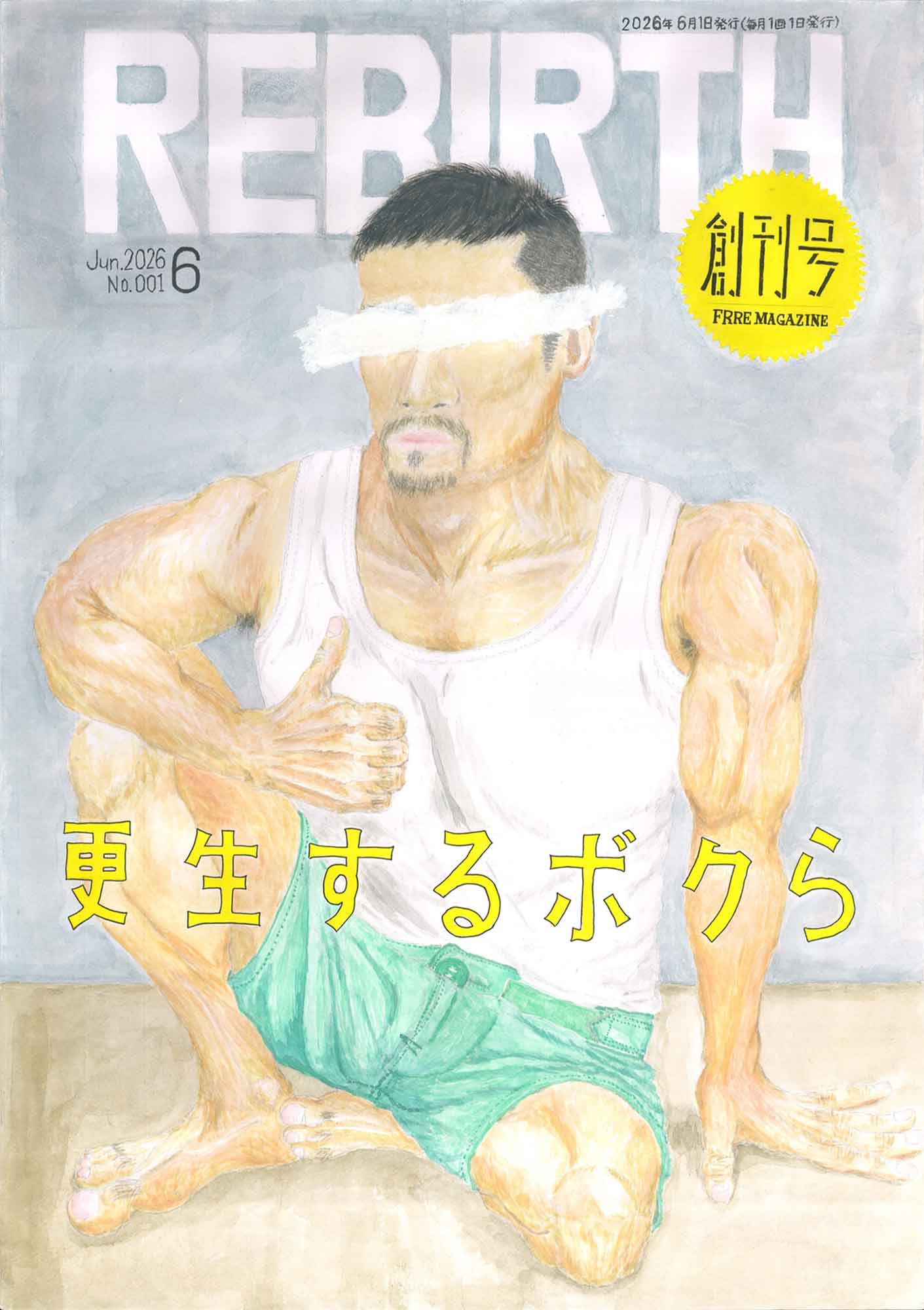 雑誌の表紙を模した水彩画。灰色の壁を背に、白いタンクトップと緑の短パンの筋肉質の男性が床に座り、右手の親指を立てている。目元は白い帯で塗り消されている。上部に切り抜き文字で「REBIRTH」、右上の黄色い円形飾りに「創刊号 FRRE MAGAZINE」、最上部に「2026年6月1日発行(毎月1回1日発行)」、中央に黄色い文字で「更生するボクら」と書かれている。