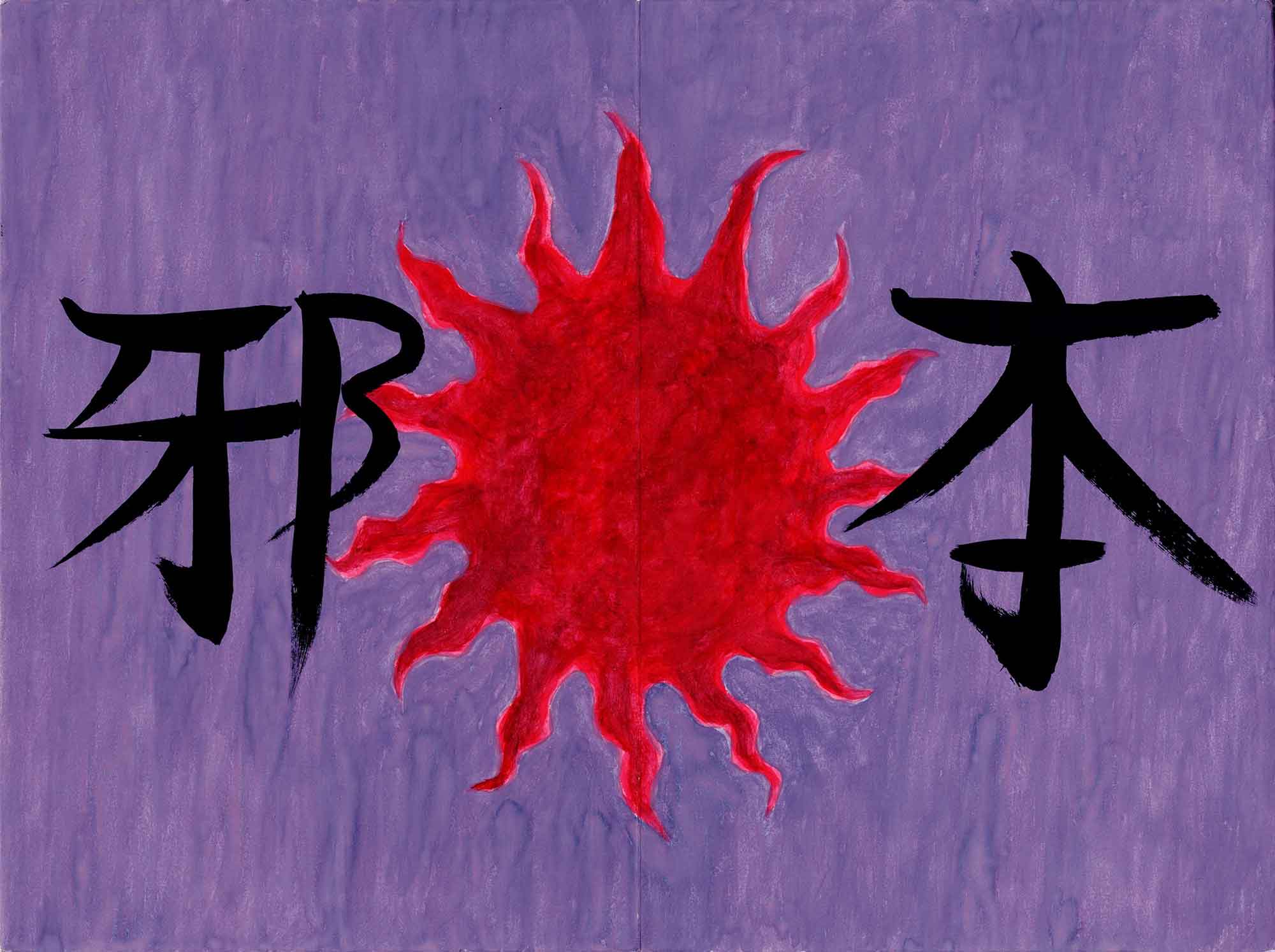 画用紙に水彩・墨・色鉛筆で描かれた18枚の連作。第1図(表紙)は紫地に赤い太陽と墨書「邪本」で、日章旗と「日本」をもじる。第2図以降は、制帽と階級章をつけた刑務官や医師、政治家を戯画化した人物を大きく配し、赤や黄の吹き出しに手書きのせりふを詰め込む構成。帽章や胸章には「嘘」「糞」「税」「異」などの文字が入る。日付、診療録の抜粋、関係者名の一覧など、記録文書の体裁をとる図も含まれる。第13図・第17図のみ縦位置。