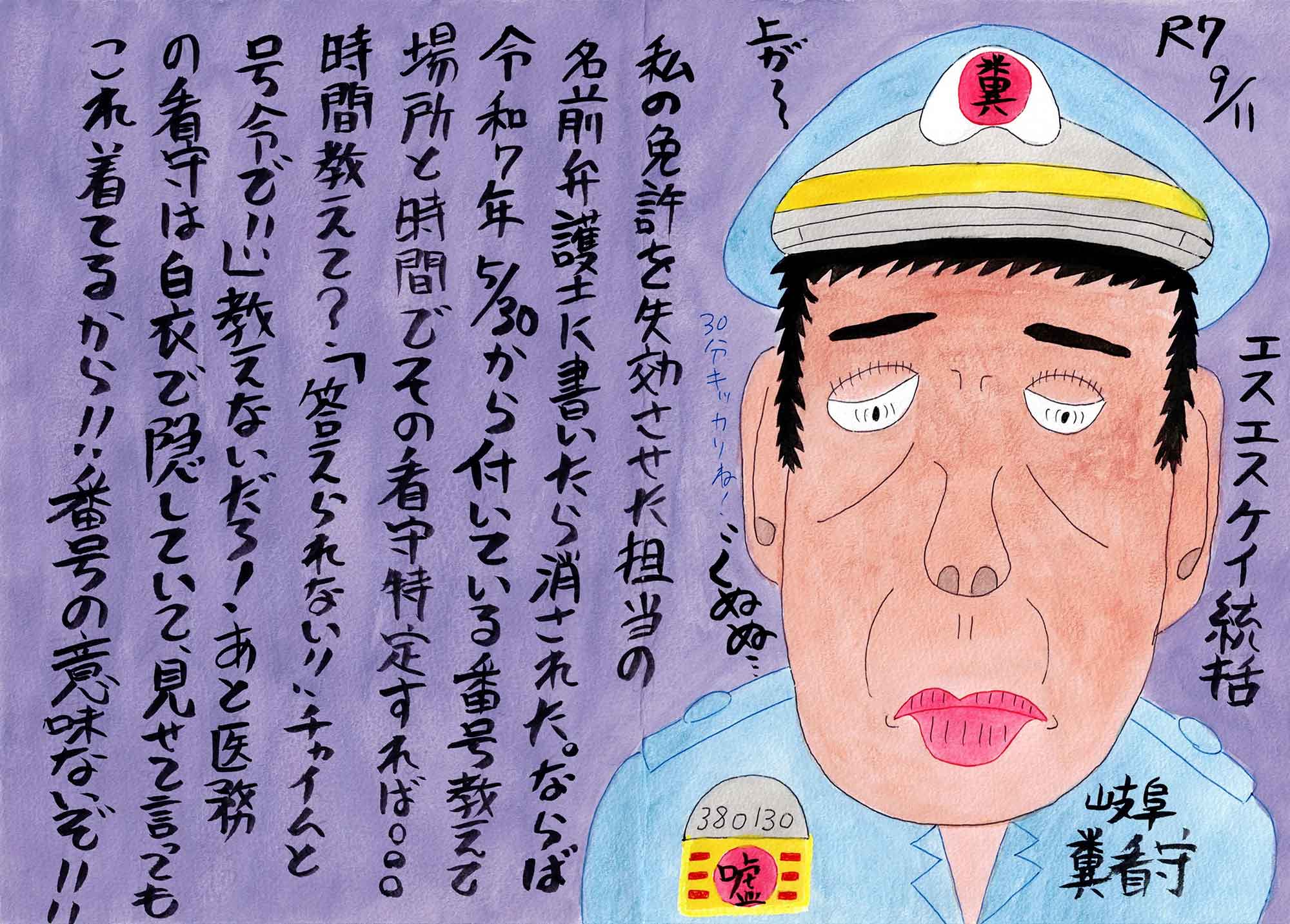 画用紙に水彩。紫地の背景に、制帽をかぶった刑務官の上半身を右側に大きく描く。帽章に「嘘」、胸章に「税」と番号「380130」。右端に縦書きで「エスエスケイ総括」「岐阜糞看守」、右上に日付「R7 9/11」。左半分は縦書きの手書き本文で埋められている。