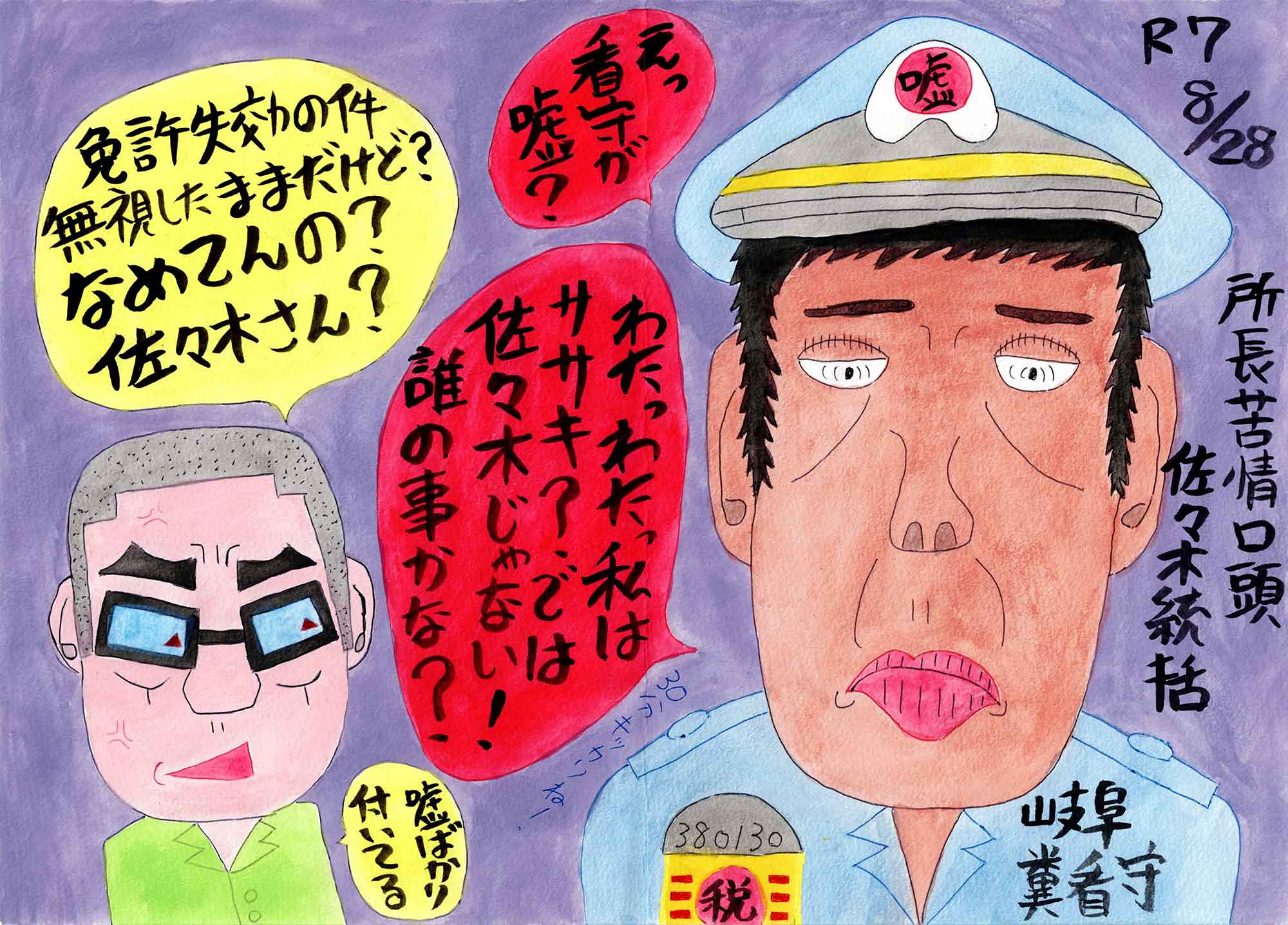 画用紙に水彩。紫地の背景に、右側に制帽の刑務官の上半身、左下に眼鏡の人物の顔を配する。帽章に「嘘」、胸章に「税」と番号「380130」。黄・赤・桃色の吹き出しが画面中央を占める。右端に縦書きで「所長苦情口頭 佐々木総括」「岐阜糞看守」、右上に日付「R7 8/28」。