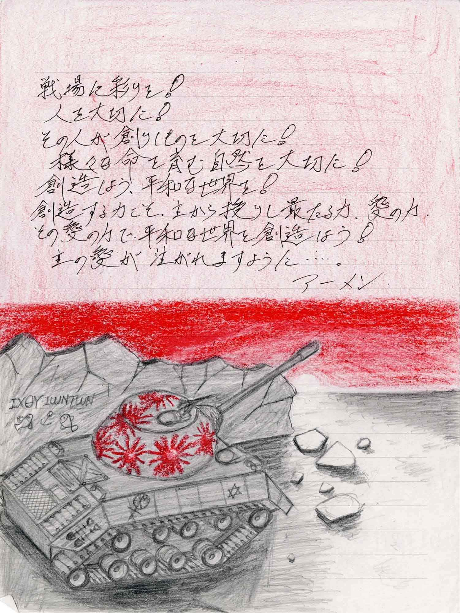 便箋に色鉛筆。画面下半分に、砲塔から赤いヒマワリを咲かせた戦車が瓦礫に埋もれている。車体側面に六芒星の標識が描かれる。空は赤く塗られ、上半分に黒いペンで祈りの言葉が縦横に書き込まれる。戦車の脇に3匹の魚の絵とギリシャ文字。