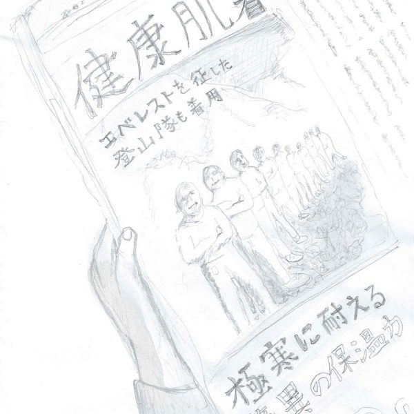 鉛筆による素描。左下から伸びた手が新聞か雑誌の一面を持っている。紙面には大きく「健康肌着」の見出し、「エベレストを征した登山隊も着用」の文字、雪山を背に肌着姿の男性たちが並ぶ写真風の絵が描かれる。下部には「極寒に耐える 驚異の保温力」と大きな価格数字「9,8」が見える（数字が途中で切れているが、おそらく9,800円という価格表記と思われる）。紙面の右端には細かい文字の記事が数行分描き込まれている。左下に「憧れの肌着広告⑱ 2026.5.4」とある。