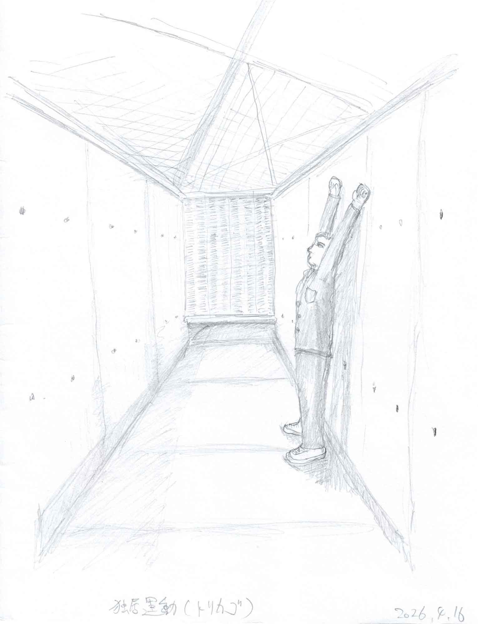 鉛筆画。高い壁に囲まれた細長い屋外スペースを描く。上部は金網が張られ、その向こうから斜めに線が差し込む。奥の壁の上部に網目状のパネルがあり、下に影が落ちる。右の壁際に作業着の男性が横向きに立ち、両腕をまっすぐ頭上に伸ばす。壁面には点状の汚れが散る。下部に「独居運動(トリカゴ)」と「2026.4.16」の書き込み。