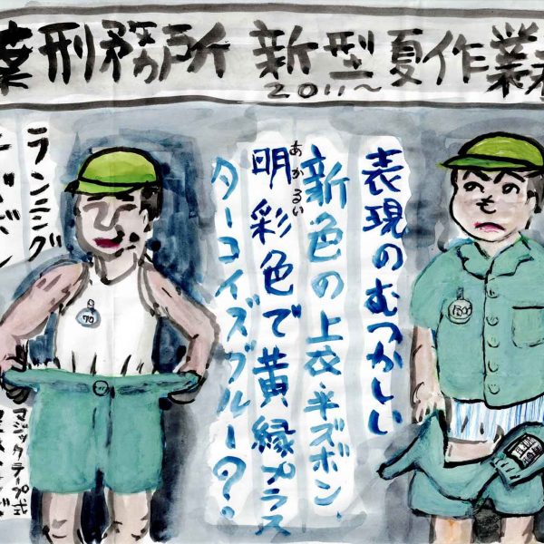 上部の帯に「千葉刑務所新型夏作業着図 2011〜」と大書された、緑の帽子の男性2人による衣類の解説図。左の人物は白いランニングシャツ姿で緑の半ズボンを両手で広げ、「ランニング」「半ズボン」「尻ポケにタオル」「LL 110cm〜70cm」「マジックテープ式ウエストサイズ」の書き込み。右の人物は緑の「夏上衣」を着て縞柄の下着が見え、「私物シマパン」「名札」の注記と房名札の図。中央に青い文字で「表現のむつかしい新色の上衣・半ズボン、明彩（あかる）色で黄縁プラス ターコイズブルー？」とある。左下に小さな顔の絵と「2011.6」。