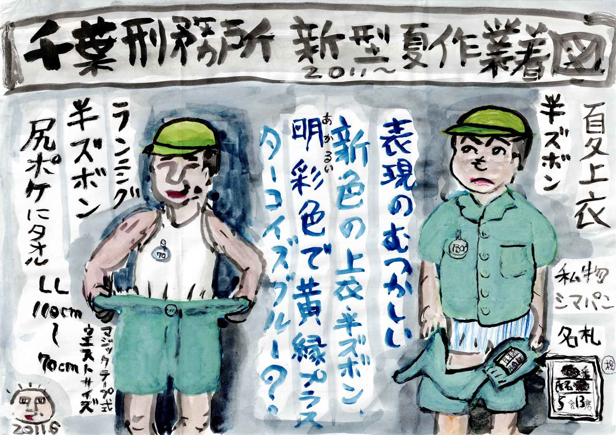 上部の帯に「千葉刑務所新型夏作業着図 2011〜」と大書された、緑の帽子の男性2人による衣類の解説図。左の人物は白いランニングシャツ姿で緑の半ズボンを両手で広げ、「ランニング」「半ズボン」「尻ポケにタオル」「LL 110cm〜70cm」「マジックテープ式ウエストサイズ」の書き込み。右の人物は緑の「夏上衣」を着て縞柄の下着が見え、「私物シマパン」「名札」の注記と房名札の図。中央に青い文字で「表現のむつかしい新色の上衣・半ズボン、明彩（あかる）色で黄縁プラス ターコイズブルー？」とある。左下に小さな顔の絵と「2011.6」。