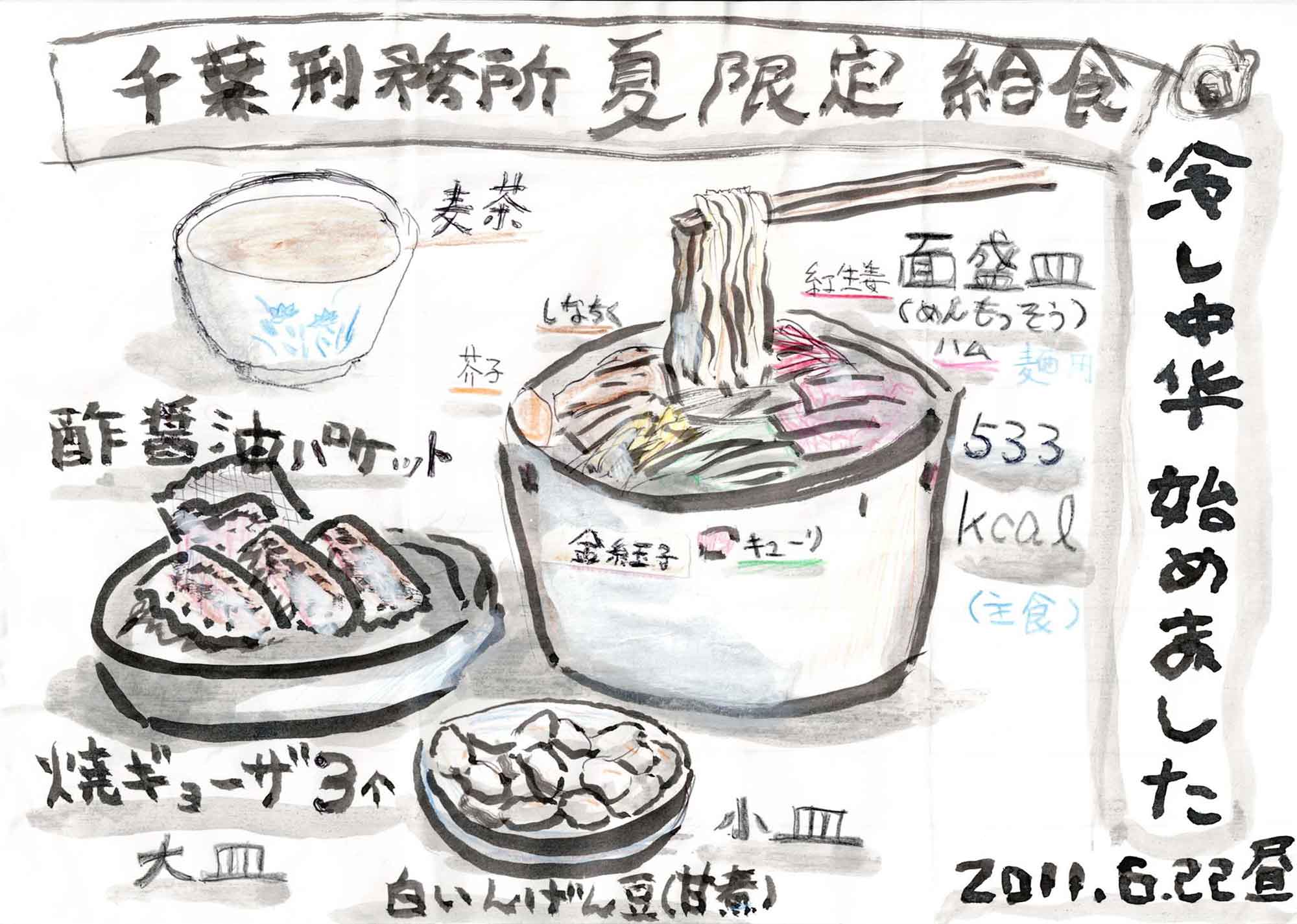白地の紙に墨線と色鉛筆で描かれた食事の図解。上部の帯に「千葉刑務所夏限定給食」、右端に縦書きで「冷し中華始めました」「2011.6.22昼」とある。中央に「面盛皿（めんもっそう）」と記された大きな器。箸で麺を持ち上げ、具に「紅生姜」「しなちく」「芥子」「ハム」「金糸玉子」「キューリ」の書き込み。左上に青い花柄の椀「麦茶」、左に「酢醤油パケット」「焼ギョーザ3ヶ 大皿」の皿、下に「白いんげん豆（甘煮） 小皿」。「533kcal（主食）麺用」の記載もある。
