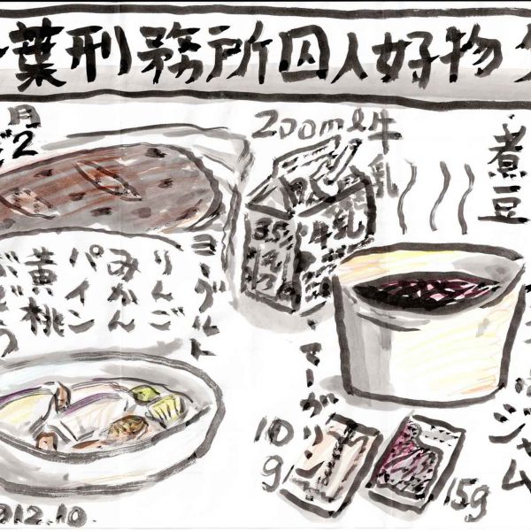 白地の紙に墨線と淡彩で描かれた食事の図解。上部の灰色の帯に「千葉刑務所囚人好物夕食」と大書。中央にレーズン入りの茶色いコッペパン、「200ml牛乳」の紙パック、湯気の立つ黄色い汁食器に入った黒い「〔赤鳩（あかばと）〕汁食器 煮豆」、果物入りの「大皿」、「マーガリン10g」「ジャム15g」の小袋が並ぶ。「毎月6回パン食」「月2 レーズンコッペ 袋入り」「ヨーグルト りんご みかん パイン 黄桃 ぶどう 他」などの説明書きが各所に添えられる。左下にサインと「2012.10.」。