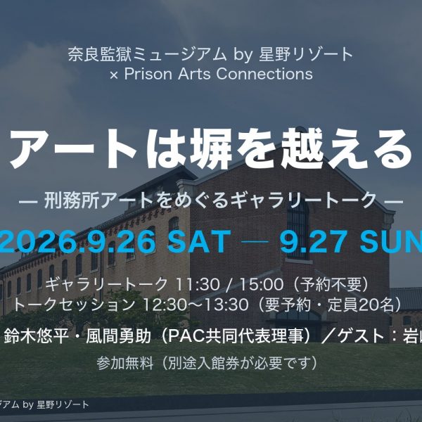 「アートは塀を越える ― 刑務所アートをめぐるギャラリートーク」の告知画像。旧奈良監獄の赤レンガ庁舎を背景に、開催日2026年9月26日・27日、ギャラリートークとトークセッションの時間、登壇者名を記載
