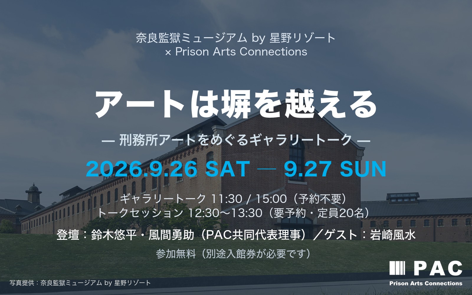「アートは塀を越える ― 刑務所アートをめぐるギャラリートーク」の告知画像。旧奈良監獄の赤レンガ庁舎を背景に、開催日2026年9月26日・27日、ギャラリートークとトークセッションの時間、登壇者名を記載　写真提供：奈良監獄ミュージアム by 星野リゾート