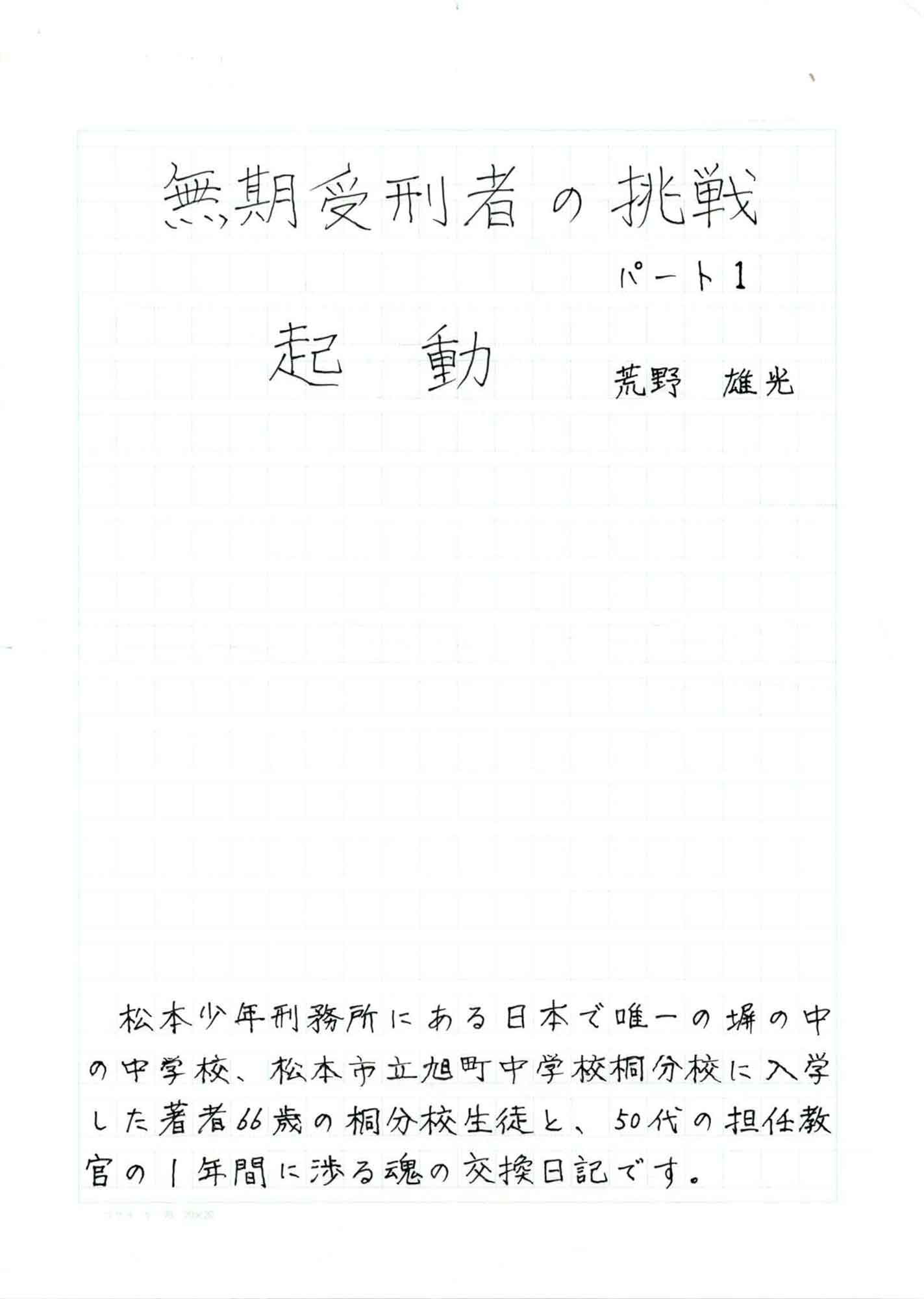 原稿用紙にペンで横書きされた表紙。用紙上部に大きく「無期受刑者の挑戦 パート1」とタイトル、その下に「起動」、右に著者名「荒野 雄光」。下部に小さくシノプシスが書き添えられている。本文は約100ページの手書き原稿。