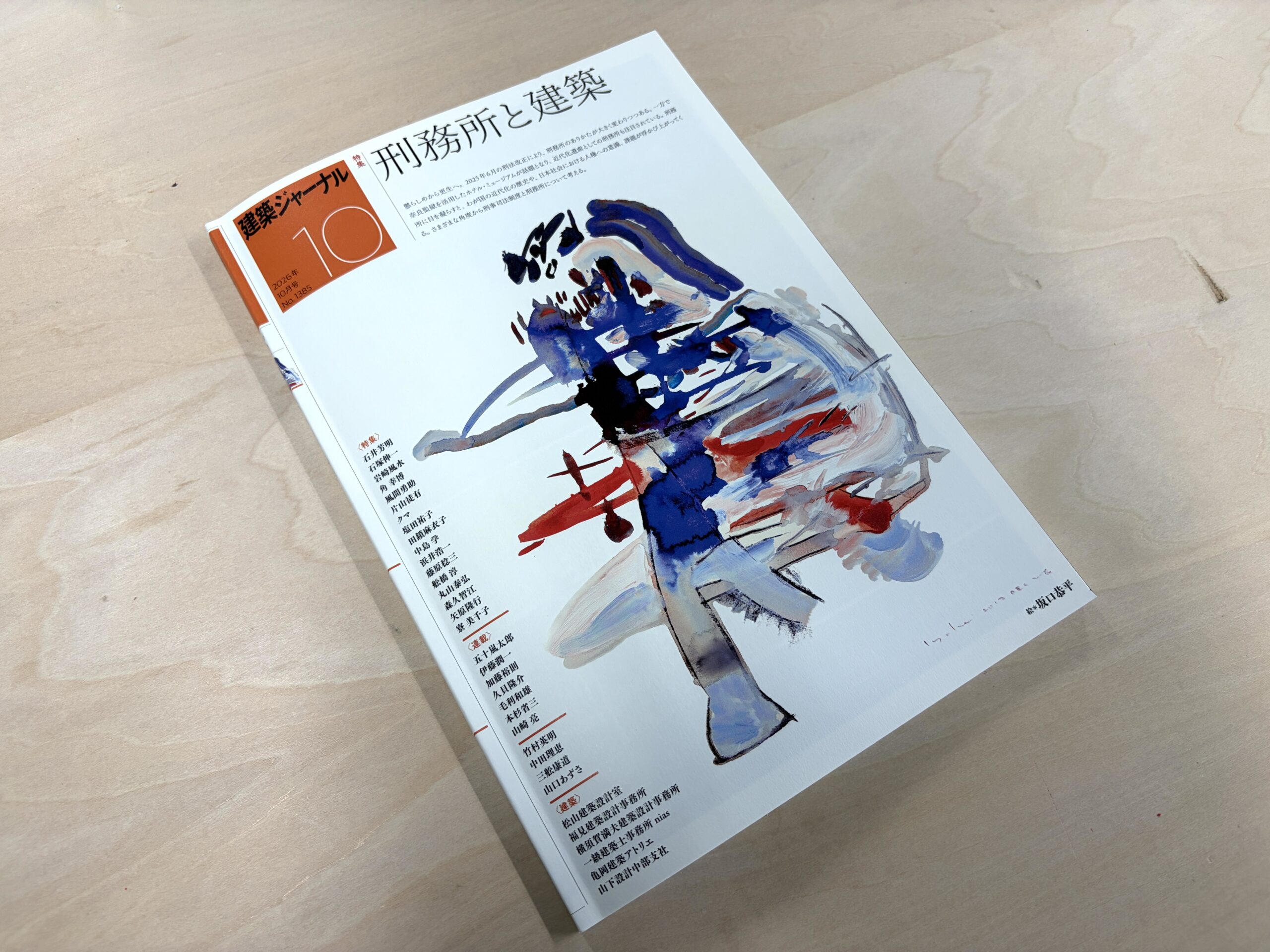 『建築ジャーナル』2026年10月号「特集　刑務所と建築」の表紙