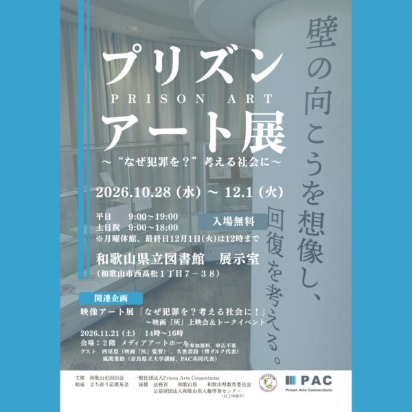 プリズンアート展2026のチラシイメージ