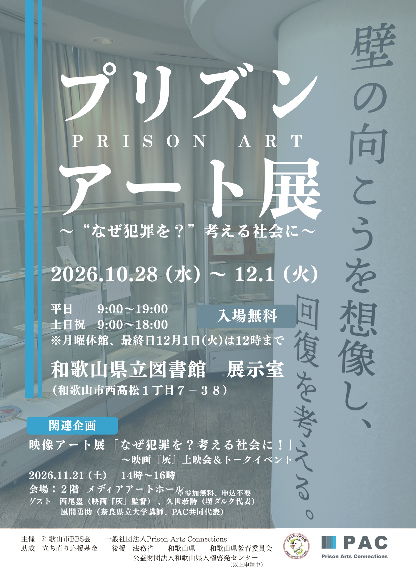 和歌山県立図書館にて開催する「プリズンアート展」のチラシイメージ